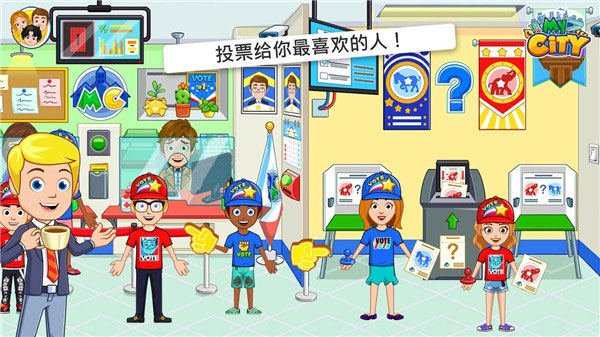 我的城市选举日最新版图4