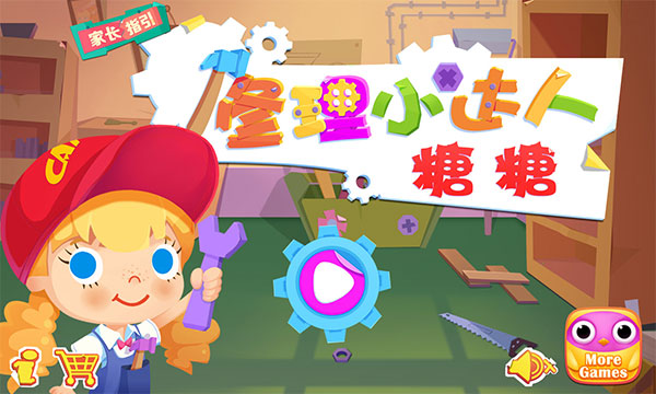 修理小达人糖糖最新版图1