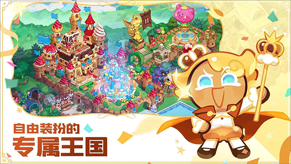 冲呀饼干人王国2025最新版(4)