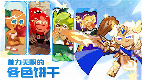 冲呀饼干人王国2025最新版(5)