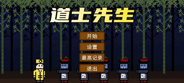 道士先生图1