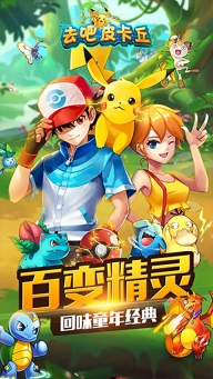 去吧皮卡丘(热血精灵王)