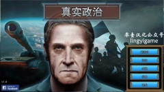 真实政治中文版