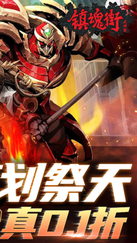 镇魂街武神躯折扣版