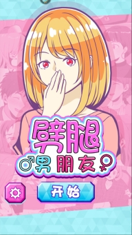 劈腿男朋友手机版