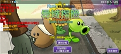 植物大战僵尸异域探险最新版