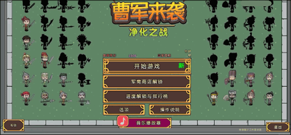 曹军来袭游戏