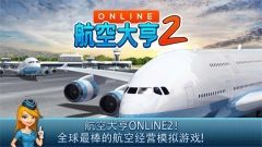 航空大亨2online(AT Online 2)图1