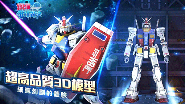 钢弹争锋对决台服最新版图3