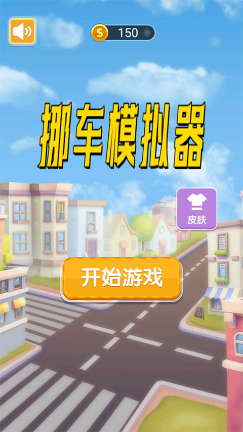 挪车模拟器最新版图1