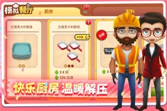 模拟餐厅红包版