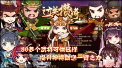 过关攒将图4