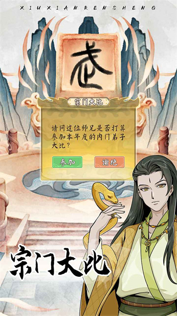 修仙人生模拟器图4