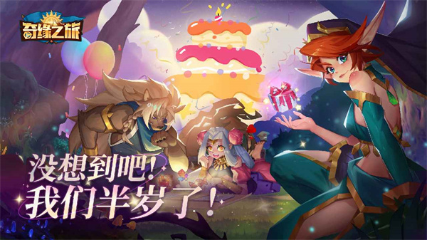 奇缘之旅图1