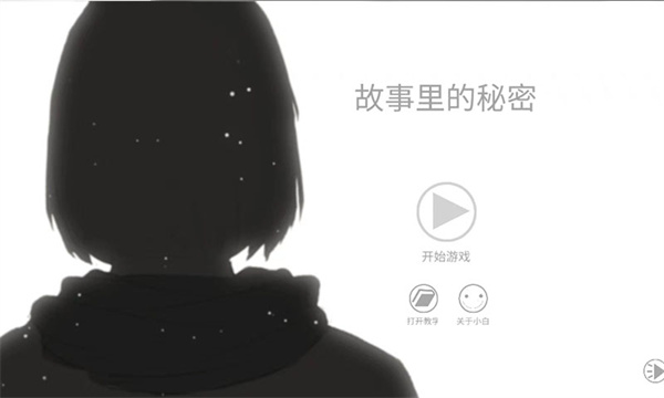 故事里的秘密图1