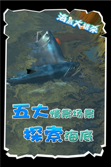 海底大猎杀联机版图3