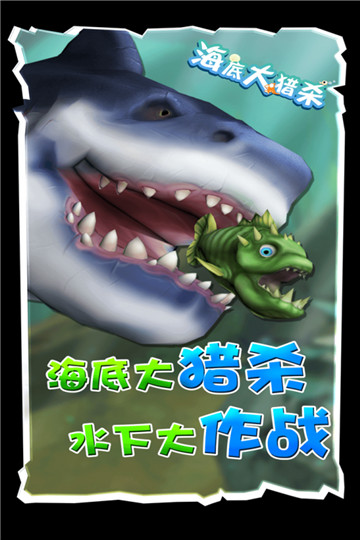 海底大猎杀中文版