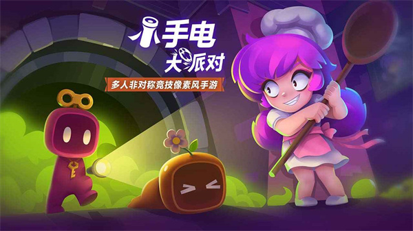 小手电大派对图3
