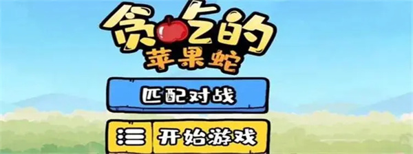 贪吃的苹果蛇图1