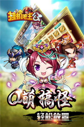 挂机吧主公图5