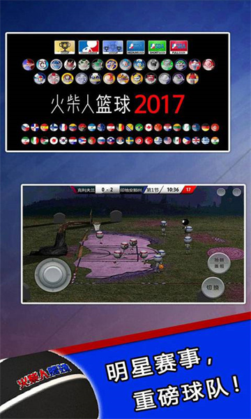 火柴人篮球2017图2