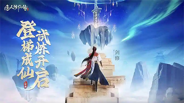 凡人修仙传人界篇测试服