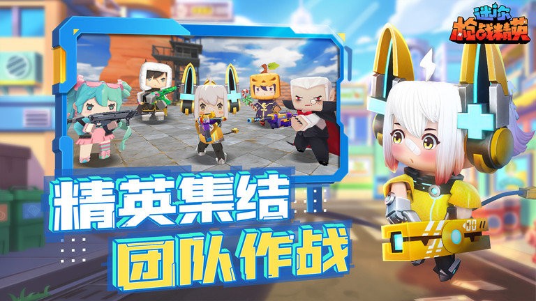 迷你枪战精英体验服