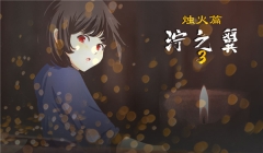 泞之翼3烛火篇