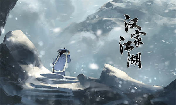 汉家江湖九游版