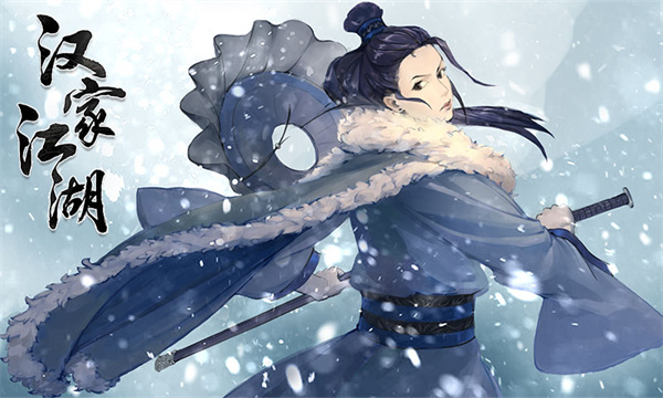 汉家江湖九游版