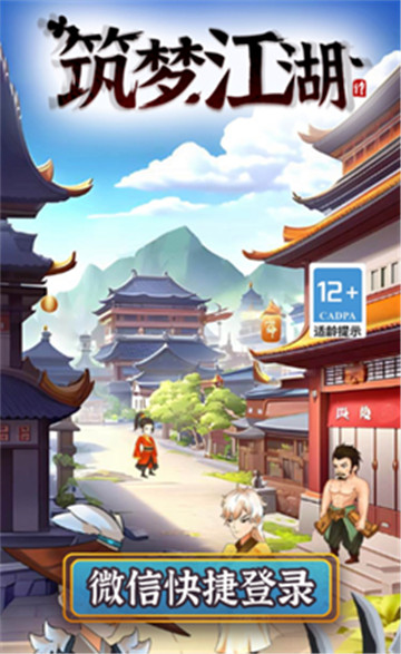 筑梦江湖