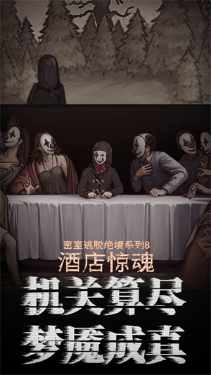 密室逃脱绝境系列8酒店惊魂图2