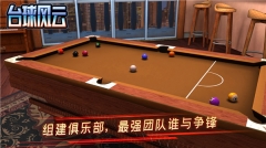 台球风云图3