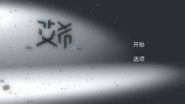 艾希手机版图2