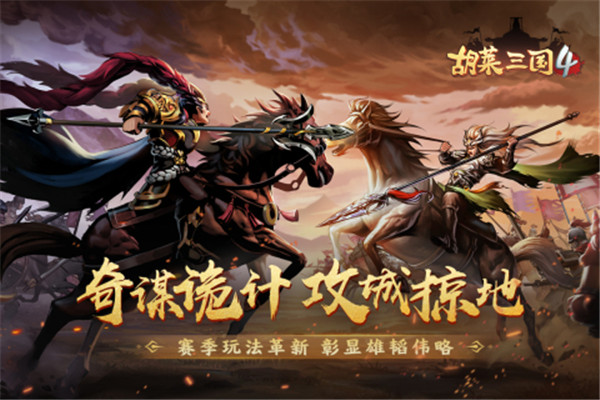 胡莱三国4图5