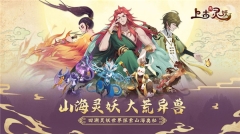 上古有灵妖图1