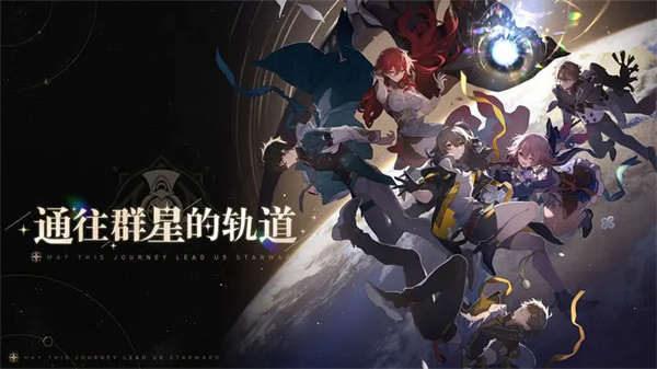 崩坏星穹铁道国际服图1