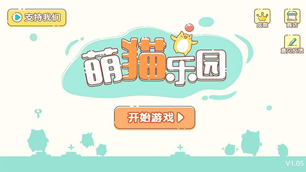 萌猫乐园联机版图1