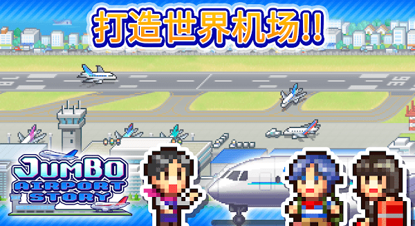 珍宝机场物语图1