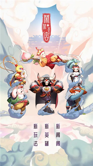 闹闹天宫最新版