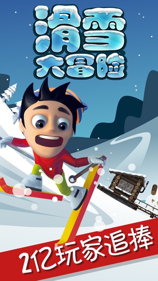 滑雪大冒险正版
