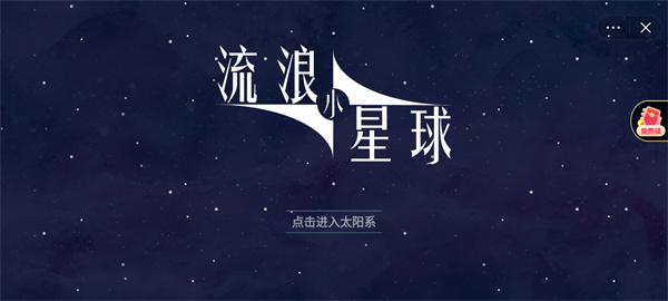 流浪小星球图2