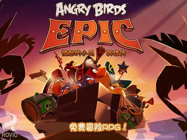 愤怒的小鸟英雄传中文版