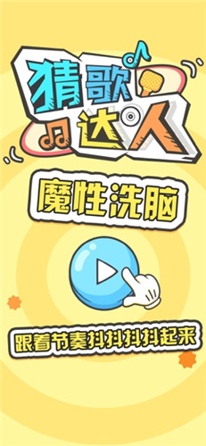 猜歌达人2