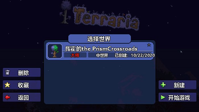 泰拉瑞亚联机版