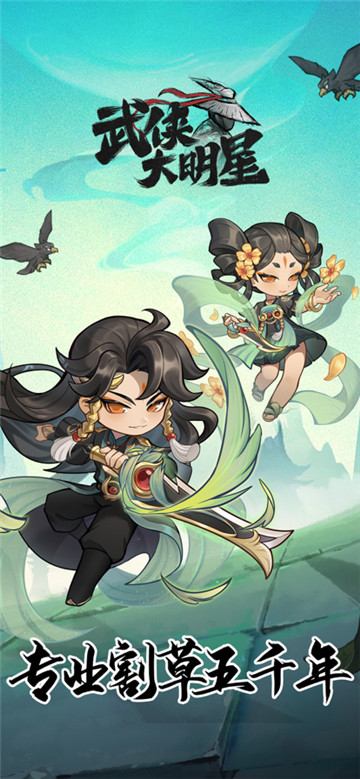 武侠大明星