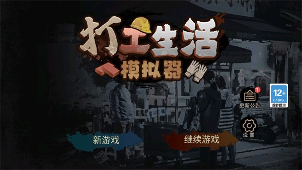 打工生活模拟器图1