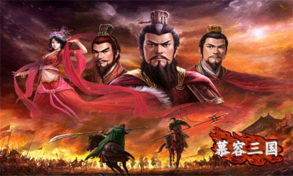 慕容三国单机版图1