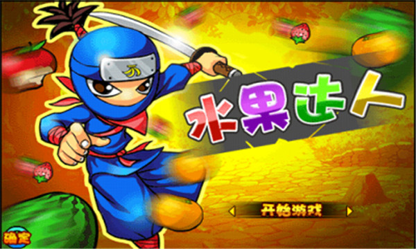 切水果达人(1)