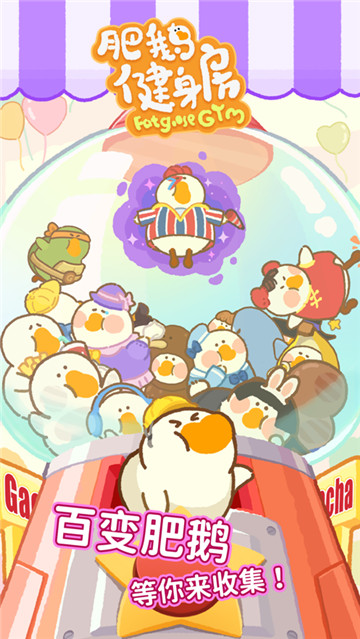 肥鹅健身房图1